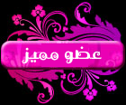 °¨¨™¤¦ عضو مميز ¦¤™¨¨° °¨¨™¤¦ عضو مميز ¦¤™¨¨°