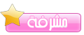 مشرفة على مجموعة براعم الإيمان مشرفة على مجموعة براعم الإيمان