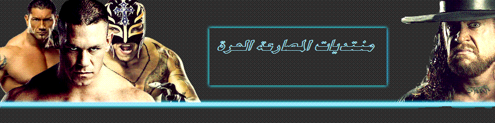 منتديات المصارعه الحرة