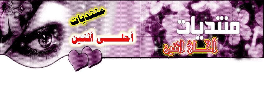 منتديات احلى اثنين