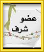 *$عضــــــو شــــــــــــــرف$* *$عضــــــو شــــــــــــــرف$*