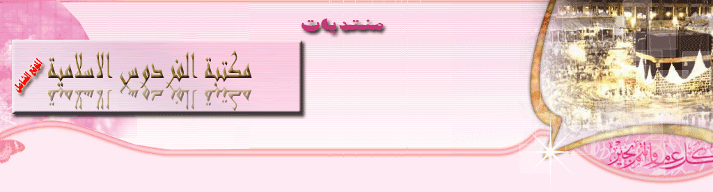 مكتبة الفردوس الاسلاميه