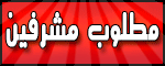 منتدي طلبات الاشراف