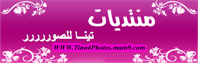 منتديات تينا للصور والفوتوشوب