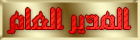 مديرالمنتدى والمشرف العام مديرالمنتدى والمشرف العام