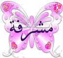 مشرفة مشرفة
