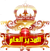 مؤسس المنتدى مؤسس المنتدى