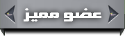 عضو مميز عضو مميز