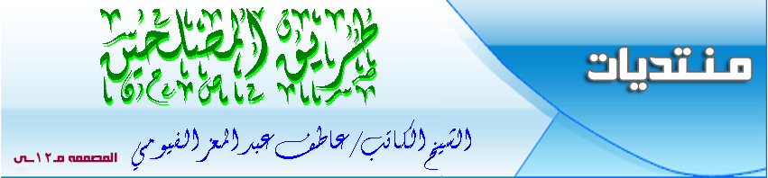 منتدى الشيخ عاطف عبد المعز الفيومي