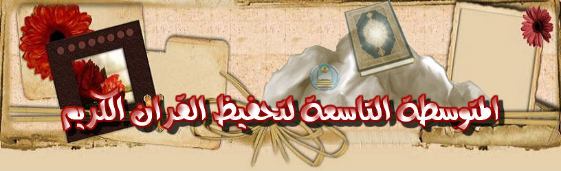 المتوسطة التاسعة لتحفيظ القرآن