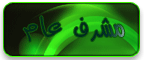 المشرف العام المشرف العام