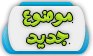 لا توجد أية مواضيع جديدة لا توجد أية مواضيع جديدة