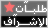 طلبات الاشراف