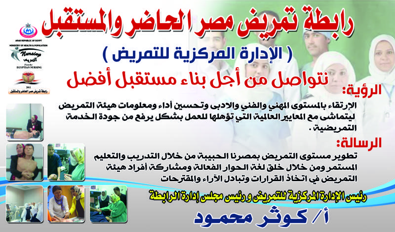المنتدى الرسمى لرابطة تمريض مصر الحاضر والمستقبل (الأدارة المركزية للتمريض)